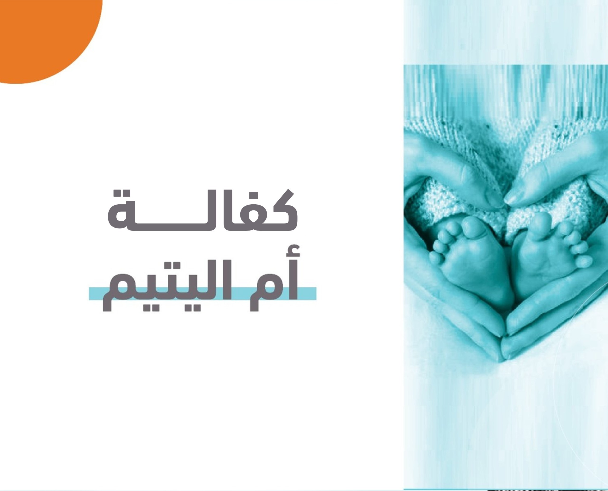 كفالة أم سميرة	