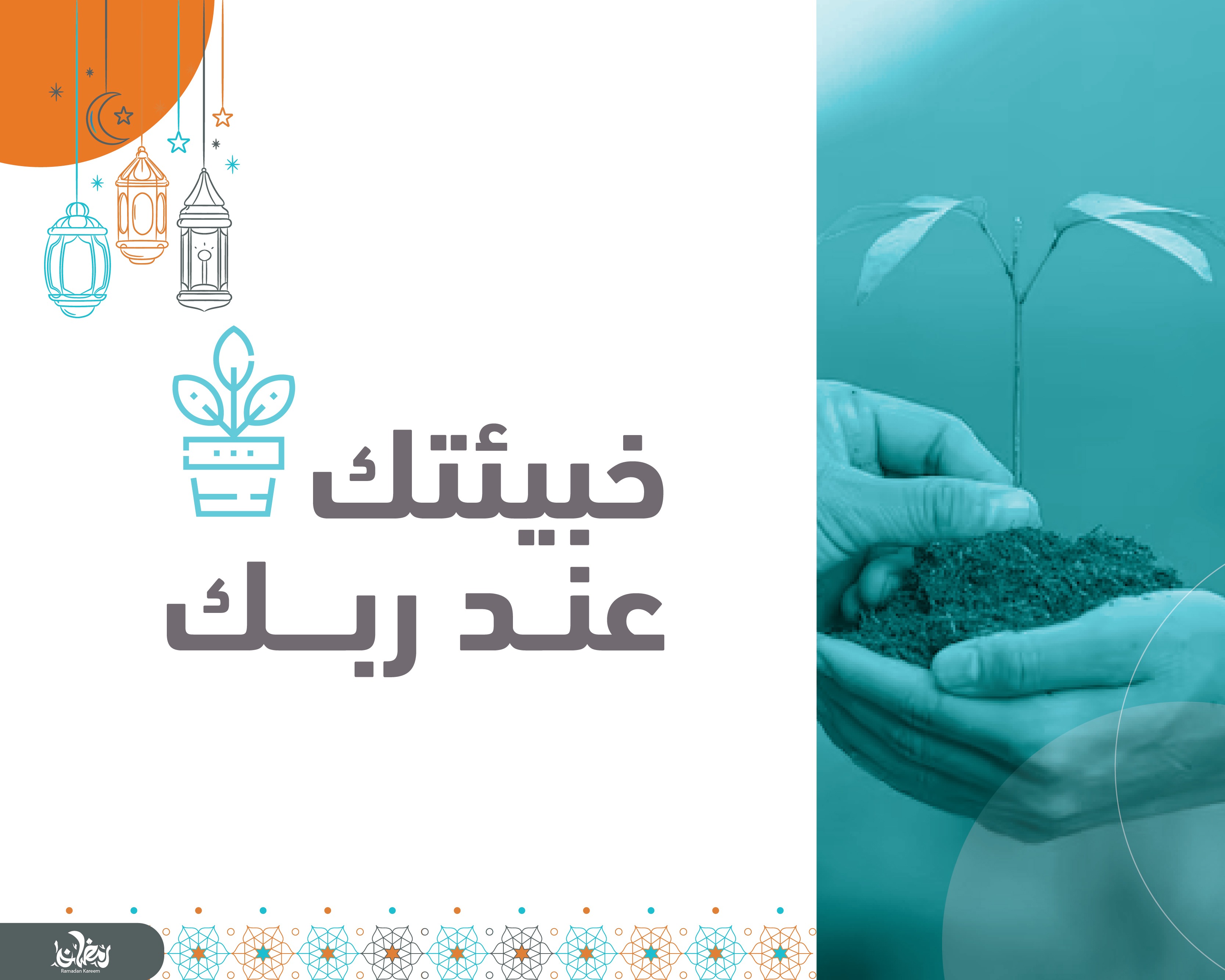 خبيئتك عند ربك