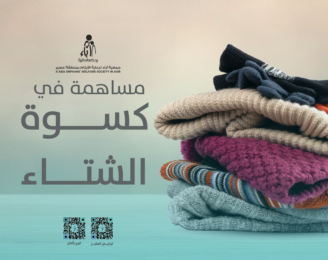 كسوة الشتاء