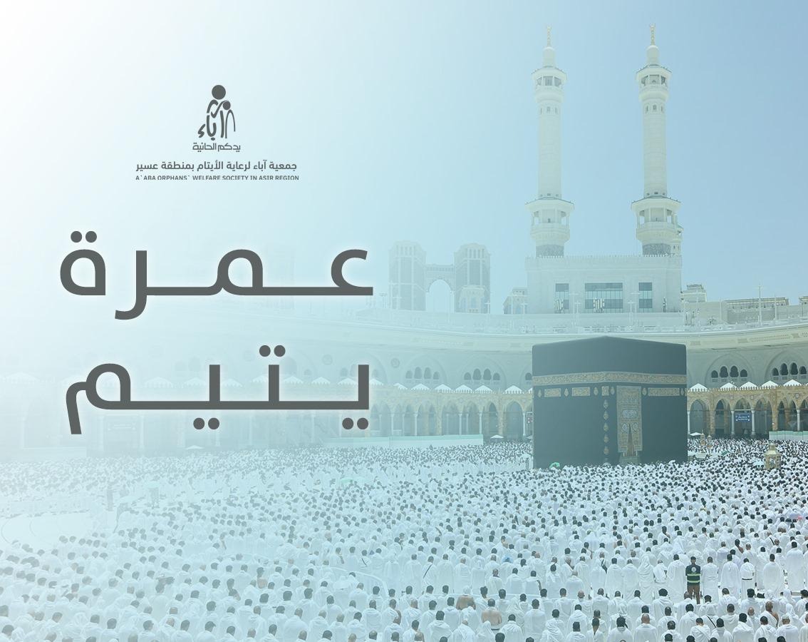 مشروع عمرة يتيم	