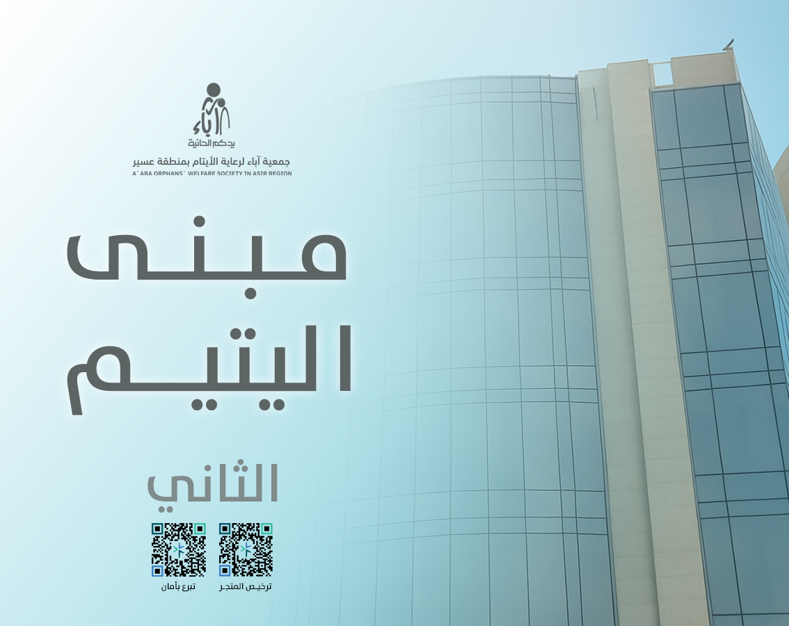 مبنى اليتيم الثاني	
