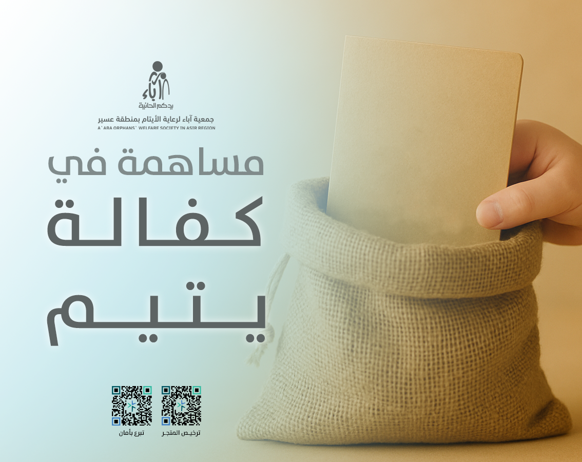 مساهمة في كفالة يتيم