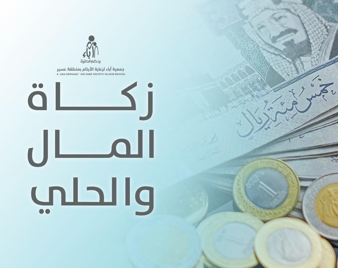 زكاة المال و الحلي	
